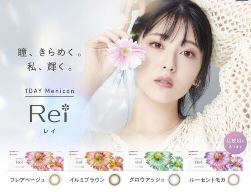 乱視用１DAYカラコン『メニコン Rei』新発売！｜ワンデー商品情報｜コンタクトレンズのメニコン